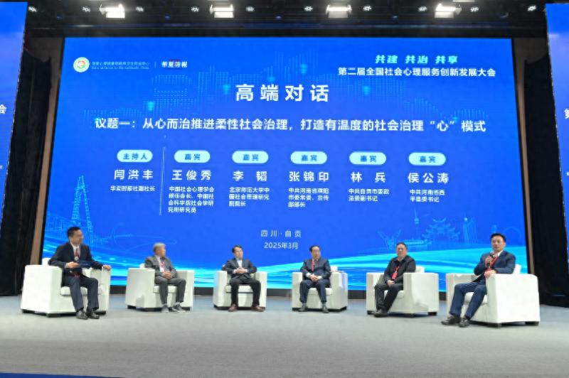 打造有温度的社会治理“心”模式!专家与地方实践者齐聚自贡,共议社会心理服务体系建设赋能城市高质量发展|第二届社心服务大会