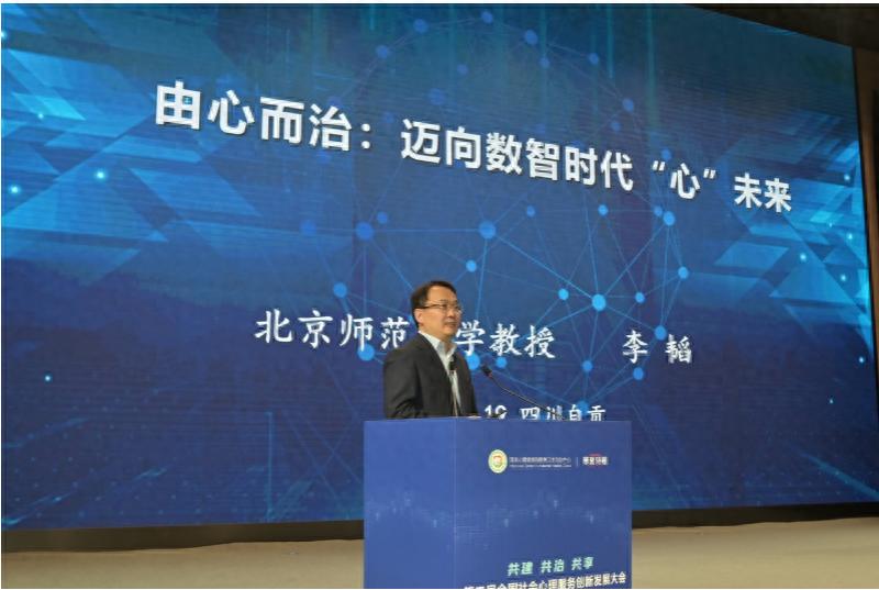 北京师范大学中国社会管理研究院院长李韬：由心而治迈向数智时代“心”未来｜第二届社心服务大会