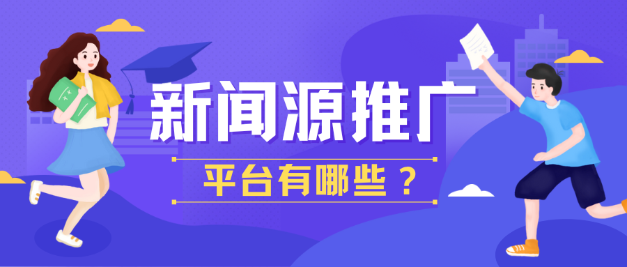 新闻源推广的5大核心渠道，第3个效果最好却最常被忽略！