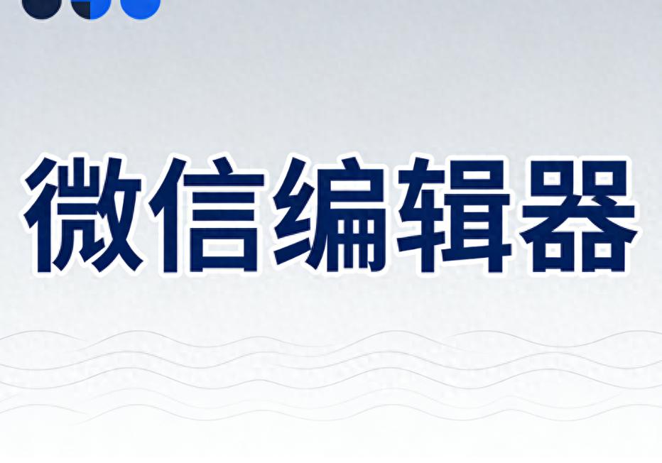 新媒体人必看！5款主流免费微信编辑器：哪款全面高效成为top1？