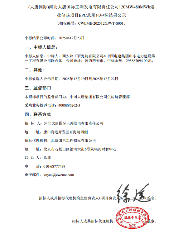 近3亿元！西安热工院&山东电建一公司联合体中标大唐王滩电厂120MW480MWh熔盐储热项目EPC总承包