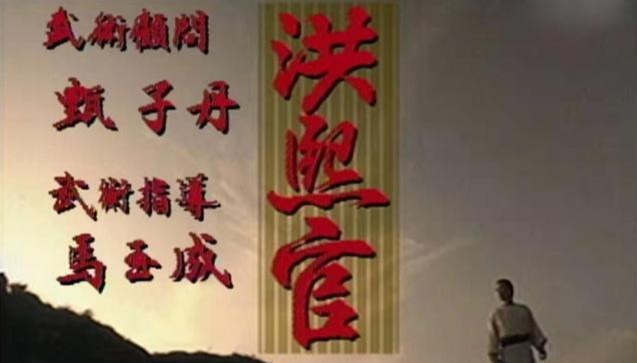 亚视经典武打剧《洪熙官》:甄子丹担任武术顾问,张家辉演方世玉
