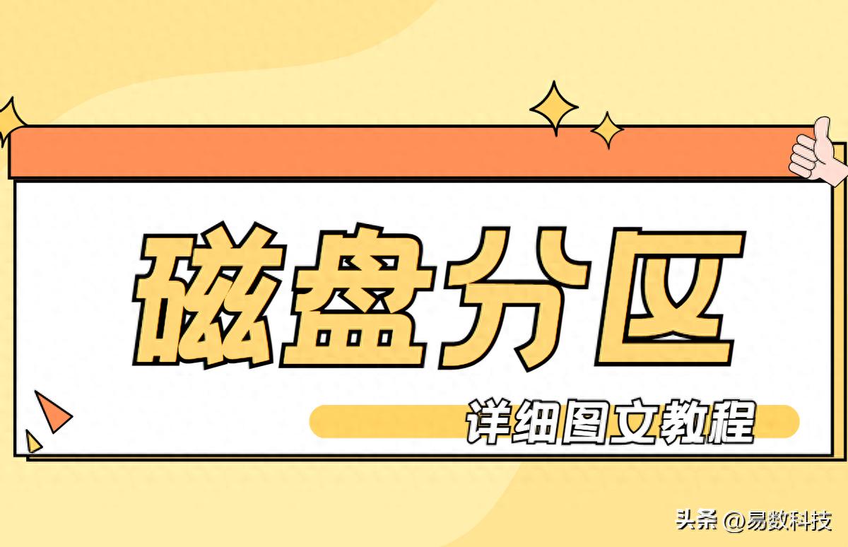 教你一步步完成磁盘分区，电脑小白也能学会