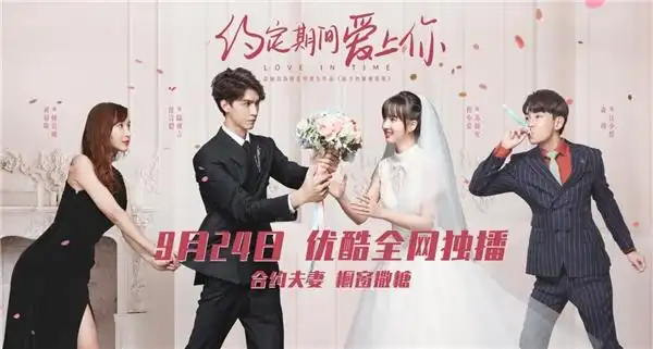 《约定期间爱上你》定档9.24 任言恺程小蒙演绎“合约夫妻”