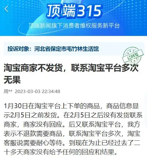 网购商品一个多月还没发货？淘宝：已对商家作出处罚｜顶端315