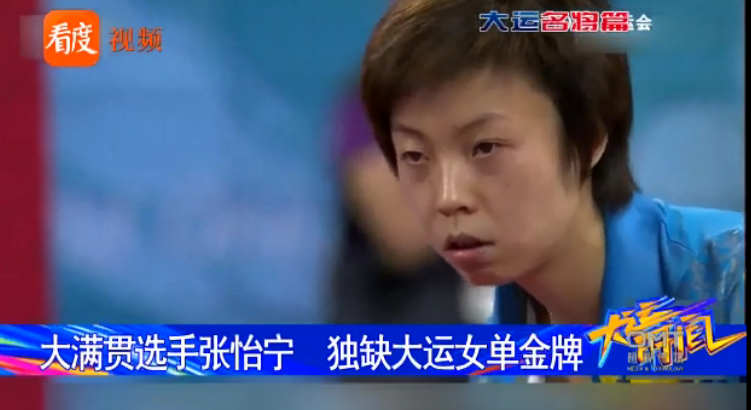 大运时间·名将篇 | 大满贯选手张怡宁 独缺大运女单金牌