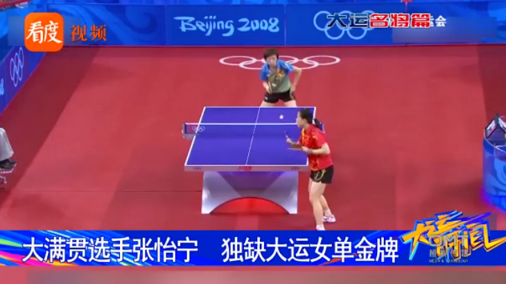 大运时间·名将篇 | 大满贯选手张怡宁 独缺大运女单金牌