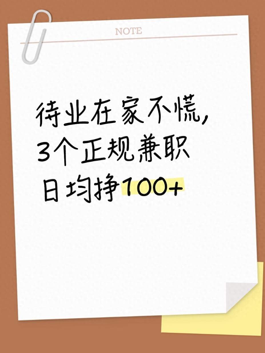 待业在家不慌，3个正规兼职日均挣100+