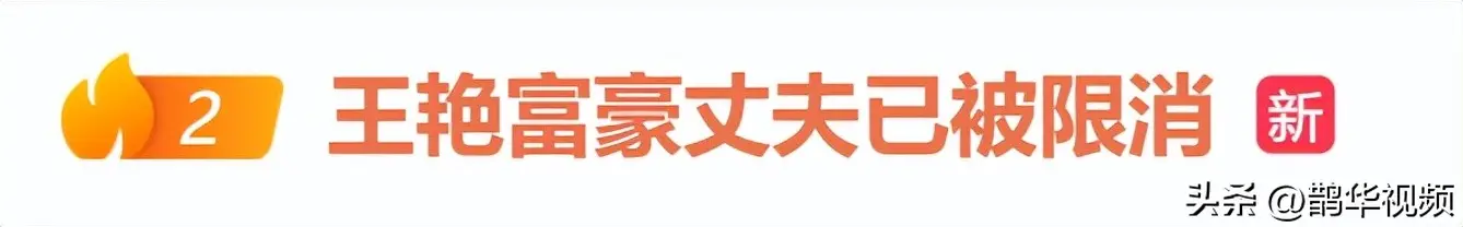 冲上热搜!知名女演员的富豪丈夫,被限制高消费