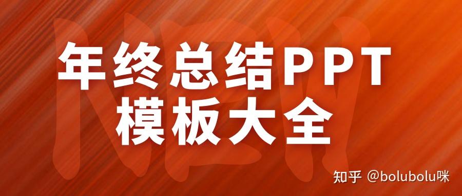 年终工作总结模板（附书写框架）