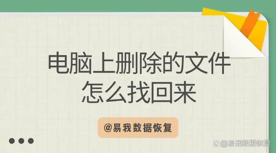 电脑上删除的文件怎么找回来？找回误删文件的5种方法分享