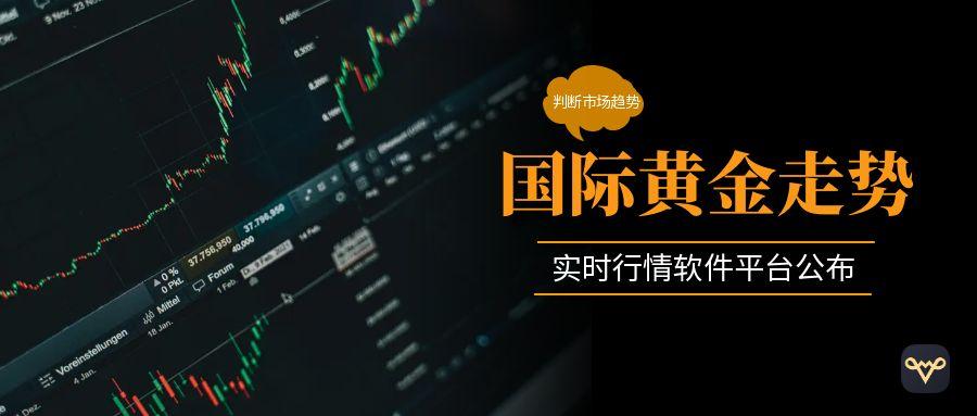 下载哪款软件看黄金走势图最准？黄金交易平台前十强排名！