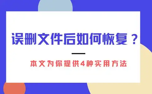 误删文件后如何恢复?本文为你提供4种实用方法