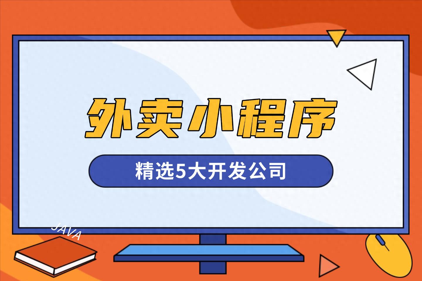 2026年 外卖小程序开发公司权威榜单出炉