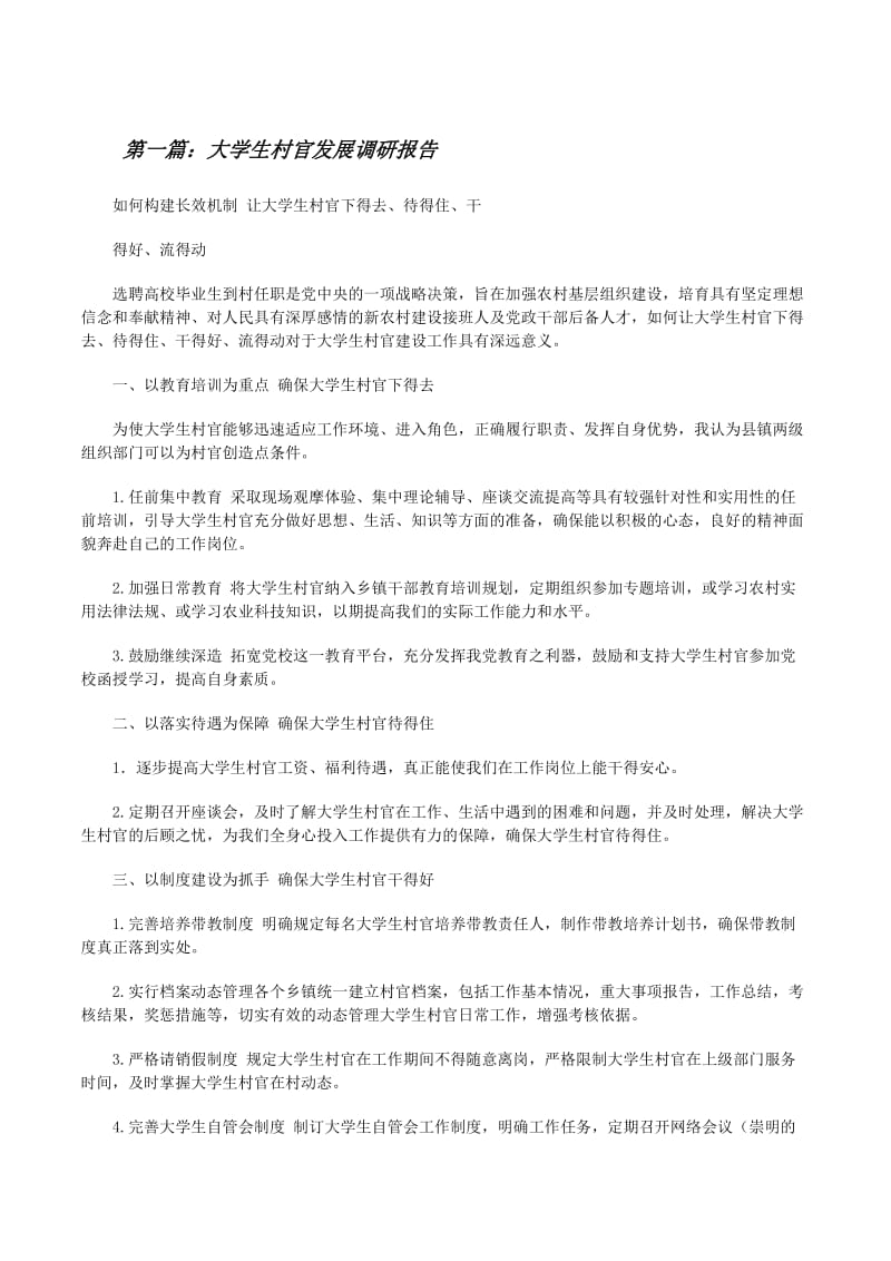 大学生村官发展调研报告(完整版)