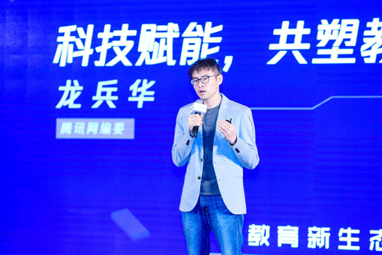 “腾讯ConTech论坛•教育新生态”在京举办