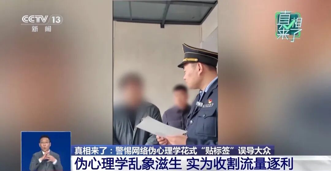 央视披露网络伪心理学灰色产业链