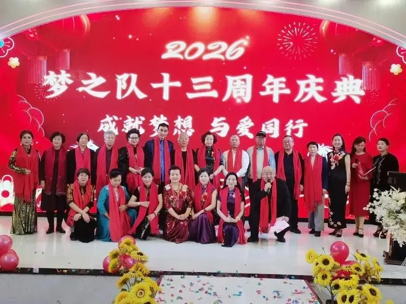定格精彩，共赴新程——梦之队成立13周年新年庆典圆满举行，共绘公益新蓝图