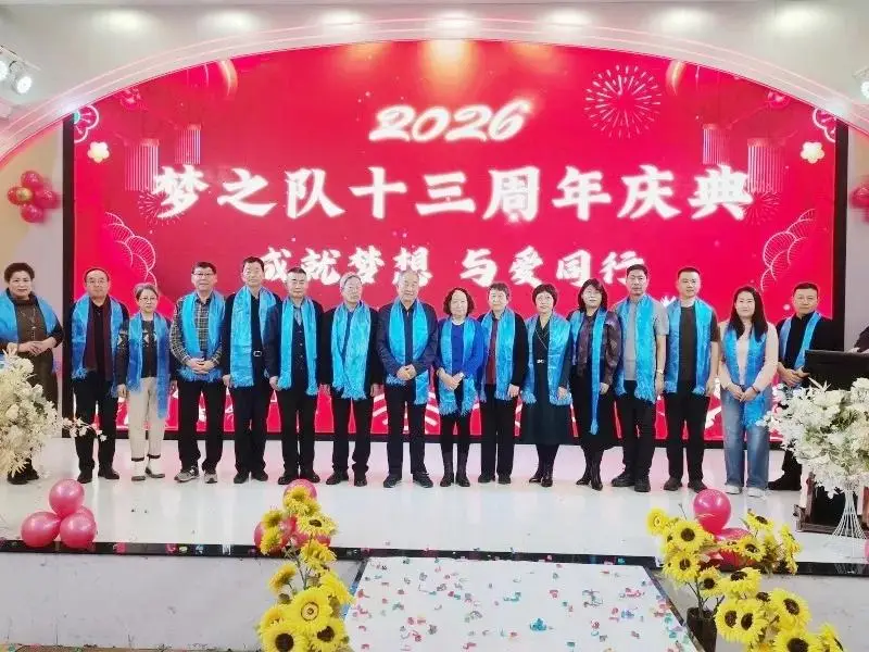 定格精彩，共赴新程——梦之队成立13周年新年庆典圆满举行，共绘公益新蓝图