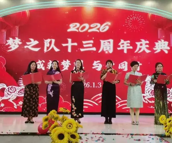 定格精彩，共赴新程——梦之队成立13周年新年庆典圆满举行，共绘公益新蓝图