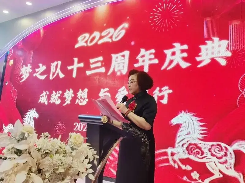 定格精彩，共赴新程——梦之队成立13周年新年庆典圆满举行，共绘公益新蓝图