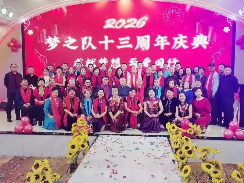 定格精彩，共赴新程——梦之队成立13周年新年庆典圆满举行，共绘公益新蓝图