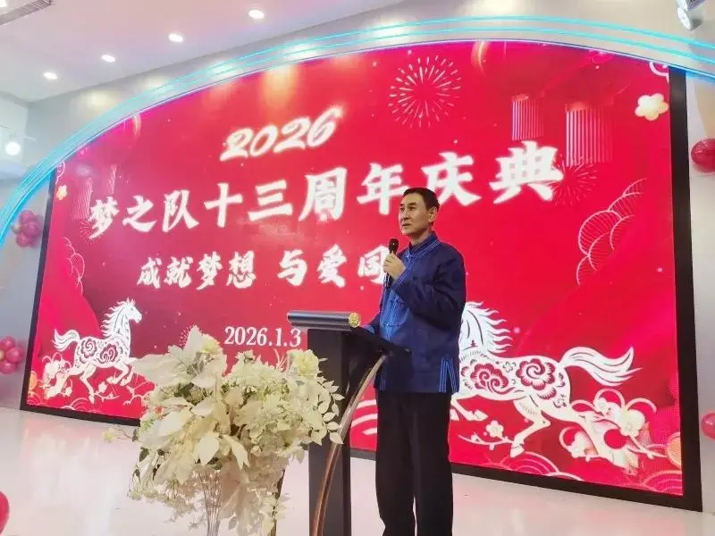 定格精彩，共赴新程——梦之队成立13周年新年庆典圆满举行，共绘公益新蓝图