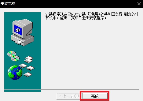 红警2共和国之辉  中文版