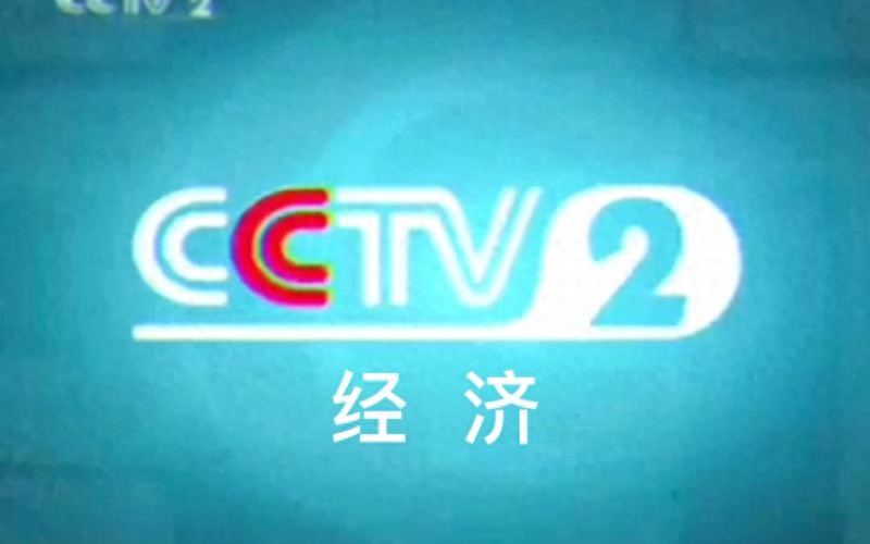 1月9日CCTV-2财经频道