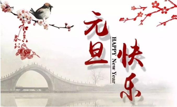 元旦快乐 2020“鼠”于你