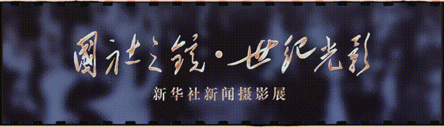 “国社之镜·世纪光影”新华社新闻摄影展｜时空巨变（下篇）