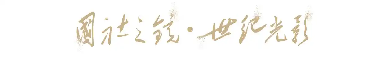 “国社之镜·世纪光影”新华社新闻摄影展｜时空巨变（下篇）