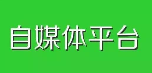 实操经历:如何提升东方头条账号申请通过率