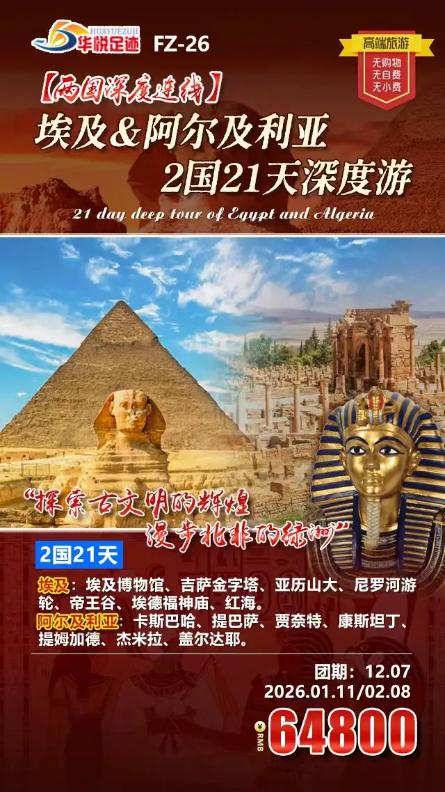 非洲旅游行程推荐—埃及和阿尔及利亚旅游行程攻略，解锁北非多元风情