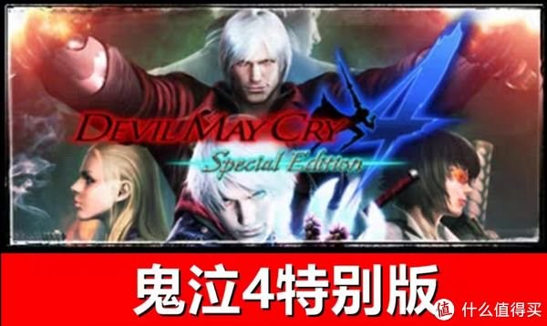 说到单机游戏，最喜欢的还是鬼泣4，就是连招一直练不会