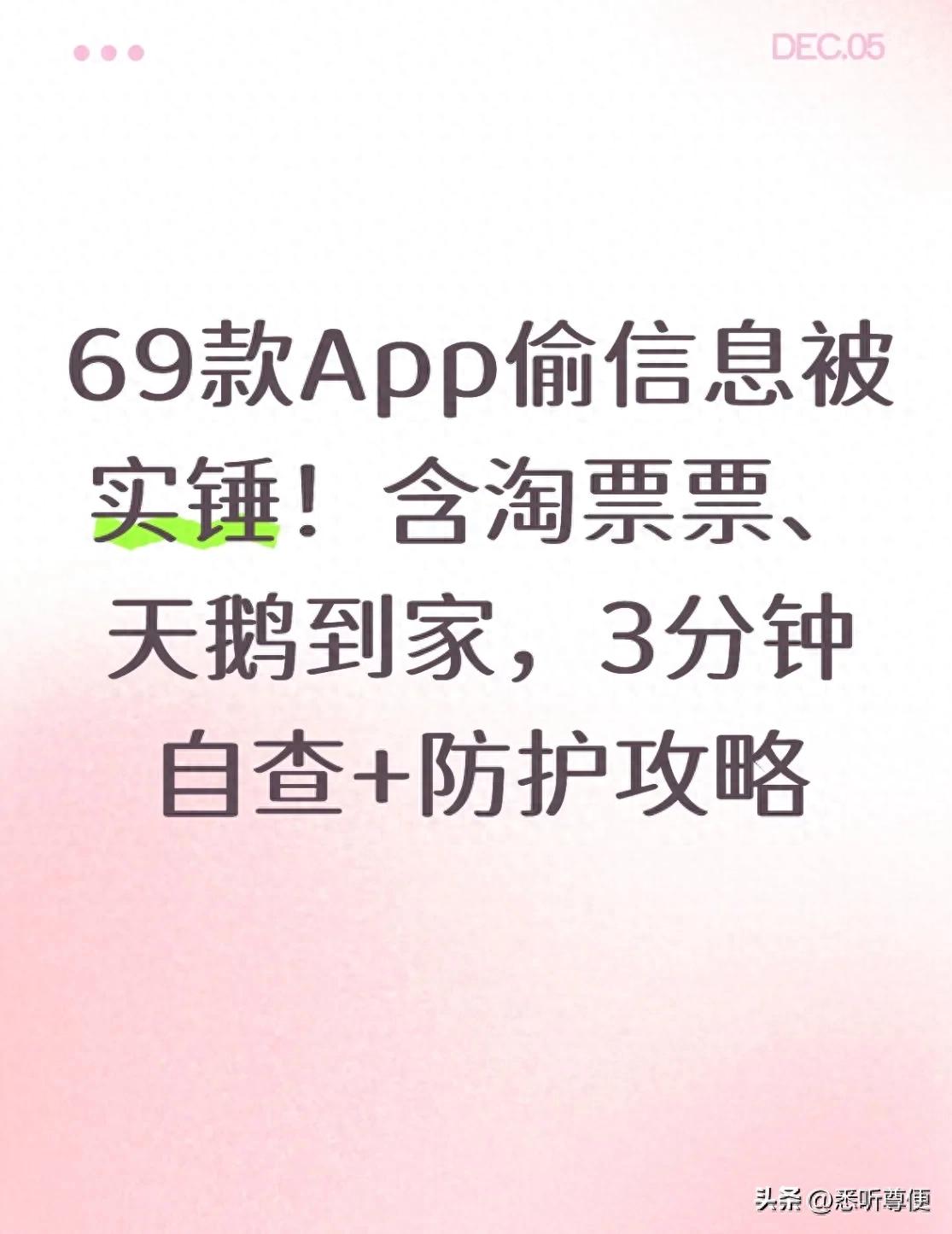 69款App偷信息被实锤！含淘票票、天鹅到家，3分钟自查+防护攻略