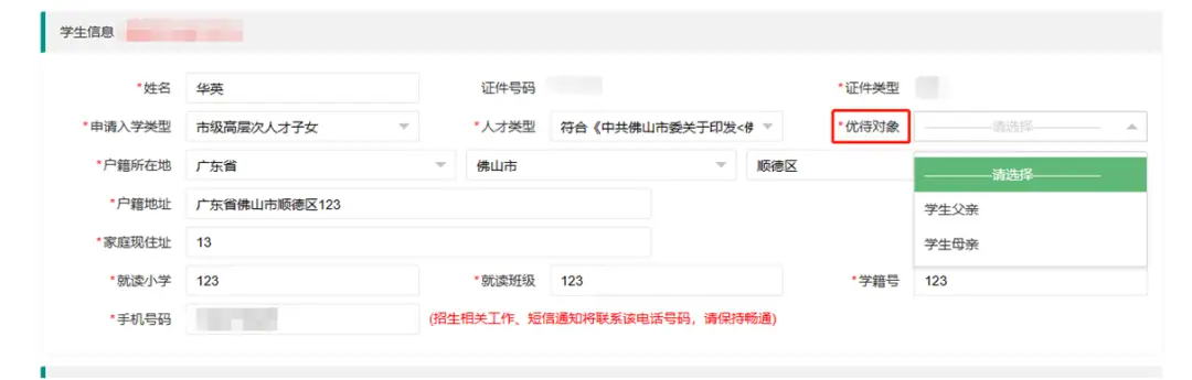 首次登录“佛山市华英学校招生系统”（网址