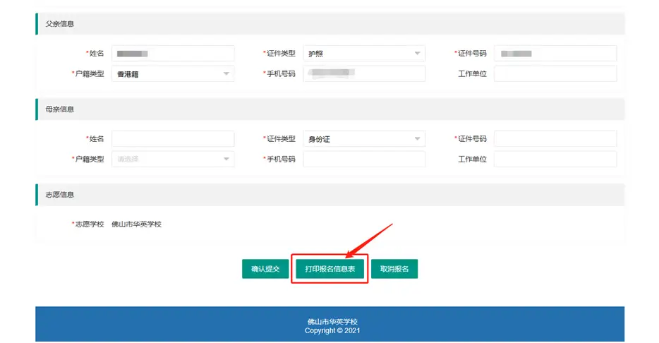 首次登录“佛山市华英学校招生系统”（网址