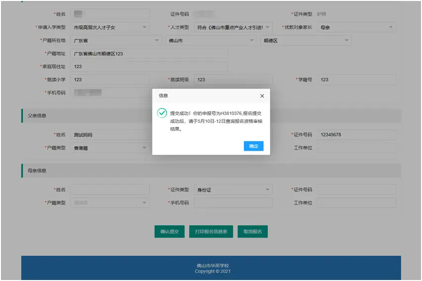 首次登录“佛山市华英学校招生系统”（网址