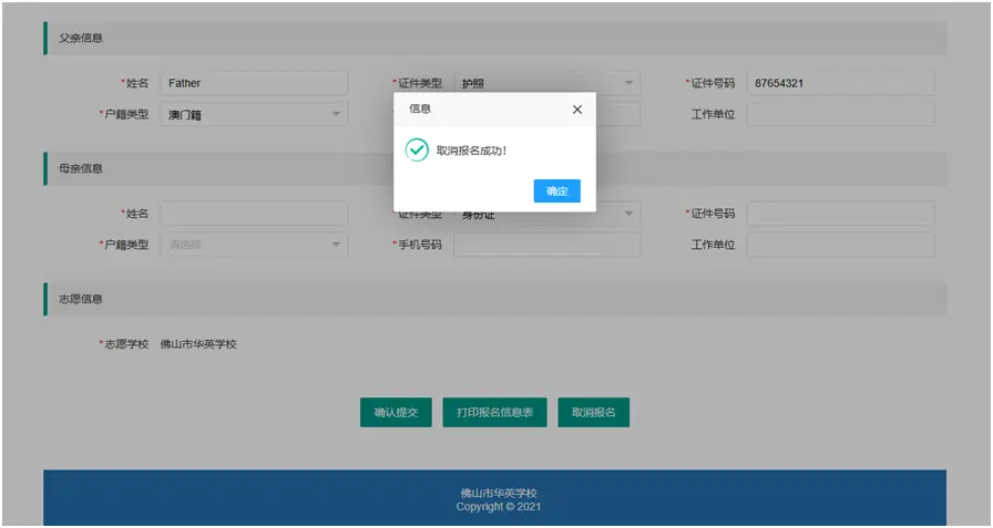 首次登录“佛山市华英学校招生系统”（网址