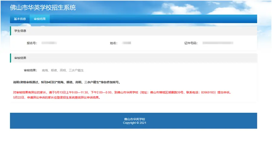 首次登录“佛山市华英学校招生系统”（网址