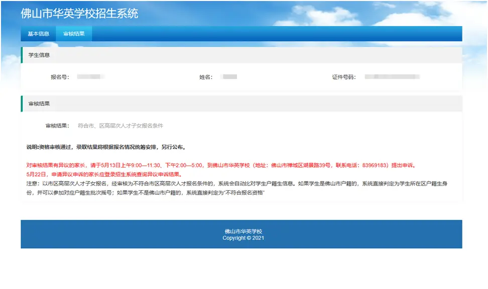 首次登录“佛山市华英学校招生系统”（网址