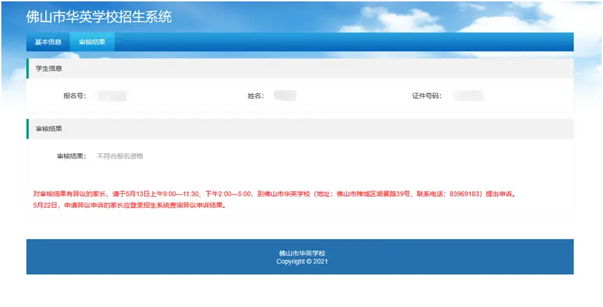 首次登录“佛山市华英学校招生系统”（网址