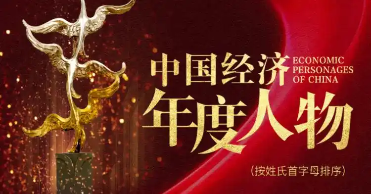 中国经济年度人物颁奖盛典揭晓：创新与变革引领时代