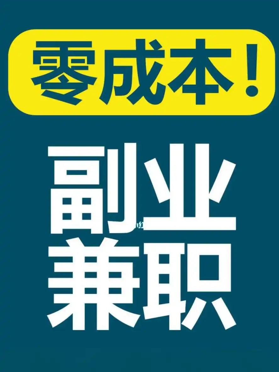 2025年亲测可靠：5个手机副业项目兼职平台，碎片时间实现每日100+收益