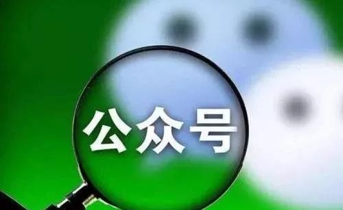 揭秘公众号灰色生意链：只需提供手机号就能买到经认证公众号