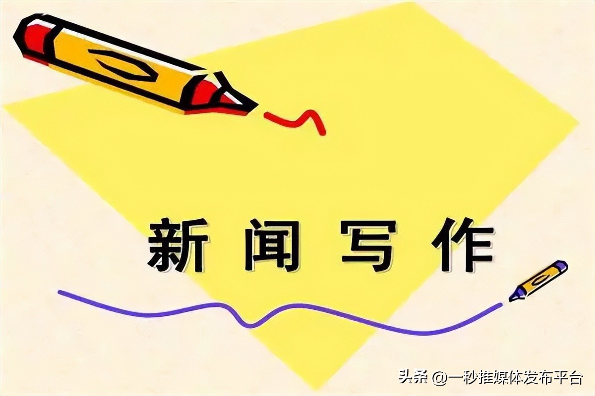 如何写一个好的新闻稿开头？这些万能模板，你值得拥有