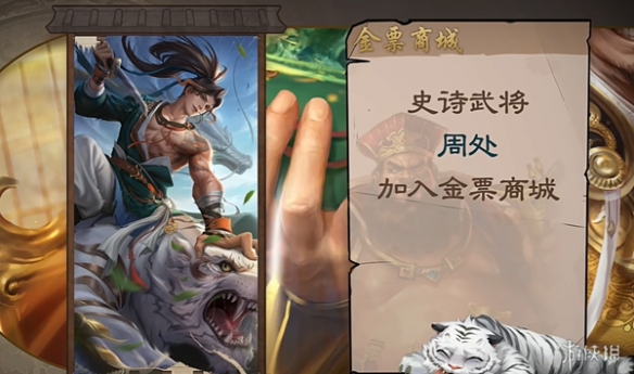 《三国杀》周处加入金票商城！愚人节的玩笑还是苟卡良心发现?