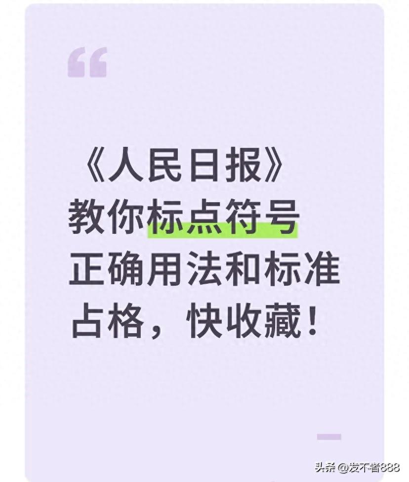 《人民日报》教你标点符号正确用法和标准占格，快收藏！