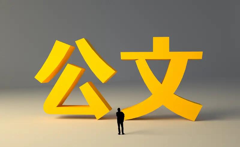 公文一级标题与三级标题使用规范